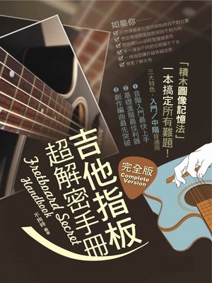 cover image of 吉他指板超解密手冊
